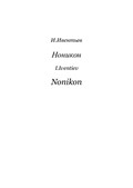 Nonikon I for flute, oboe, bassoon, vibraphone, harp, piano and strings